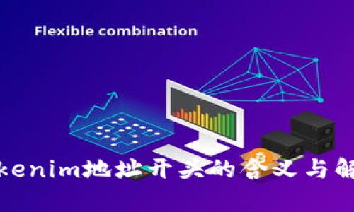 Tokenim地址开头的含义与解析