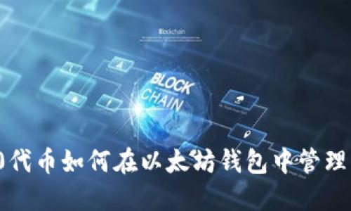 ERC20代币如何在以太坊钱包中管理与使用