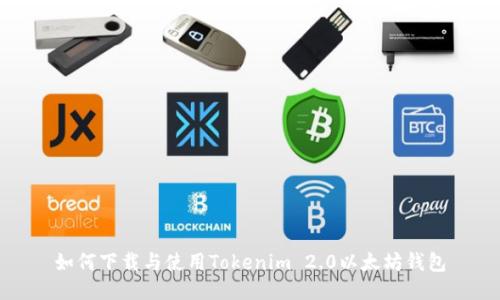 如何下载与使用Tokenim 2.0以太坊钱包