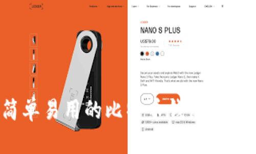 麦子钱包：简单易用的比特币钱包介绍与使用指南