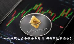 比特币钱包安全性全面解