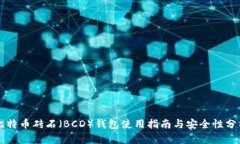 比特币砖石（BCD）钱包使