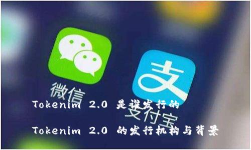 Tokenim 2.0 是谁发行的

Tokenim 2.0 的发行机构与背景