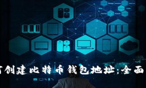 如何创建比特币钱包地址：全面指南