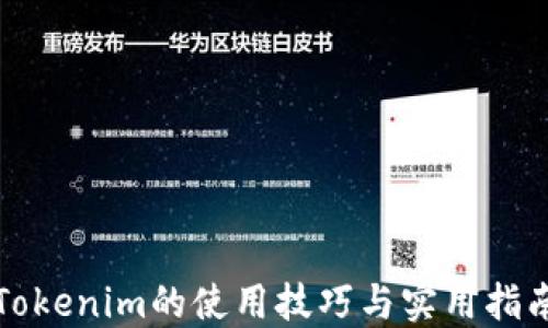 
Tokenim的使用技巧与实用指南