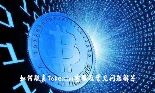 如何联系Tokenim客服及常见问题解答