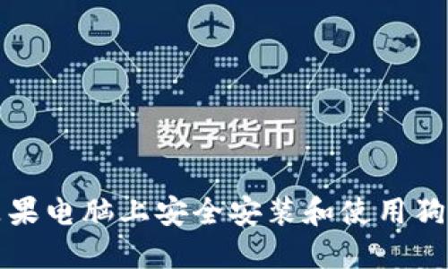 如何在苹果电脑上安全安装和使用狗狗币钱包