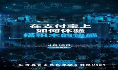 : 如何在货币钱包中安全转