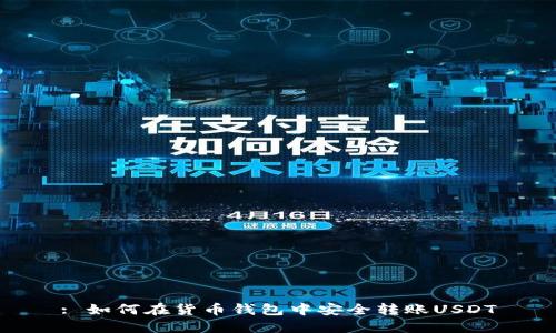 : 如何在货币钱包中安全转账USDT
