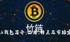 Link钱包简介：品牌、特点