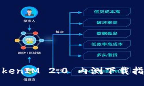 TokenIM 2.0 内测下载指南