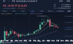 如何查询比特币钱包余额