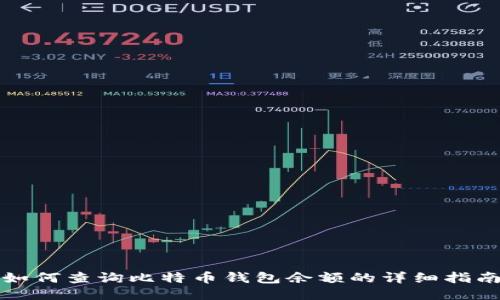 如何查询比特币钱包余额的详细指南