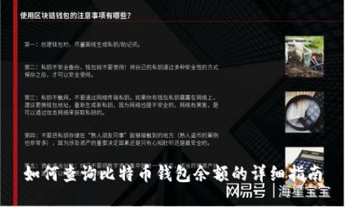 如何查询比特币钱包余额的详细指南