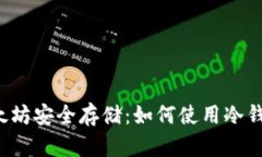 以太坊安全存储：如何使