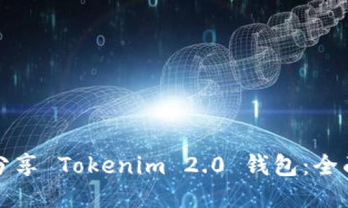 如何分享 Tokenim 2.0 钱包：全面指南