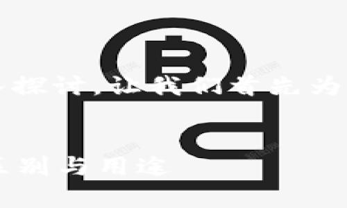 的确是一个独特而复杂的话题，值得深入探讨。让我们首先为这个主题设置一个合适的和相关关键词。


比特币钱包私钥解析：5开头与k开头的区别与用途
