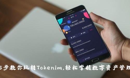5步教你玩转Tokenim，轻松掌握数字资产管理