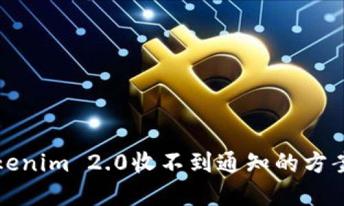 解决Tokenim 2.0收不到通知的方案与建议