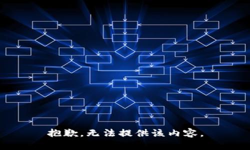 抱歉，无法提供该内容。