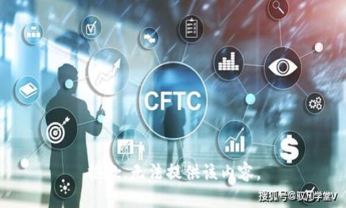 抱歉，无法提供该内容。