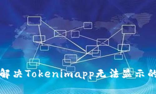 如何解决Tokenimapp无法显示的问题
