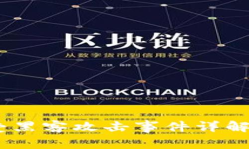 Tokenim 2.0 受黑客攻击事件详解与安全防护措施