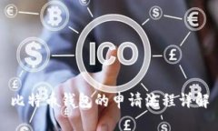 比特币钱包的申请流程详