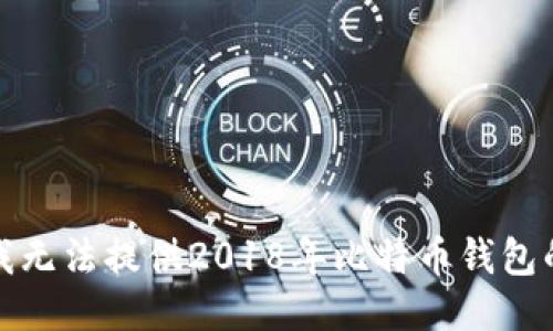 抱歉，我无法提供2018年比特币钱包的截图。