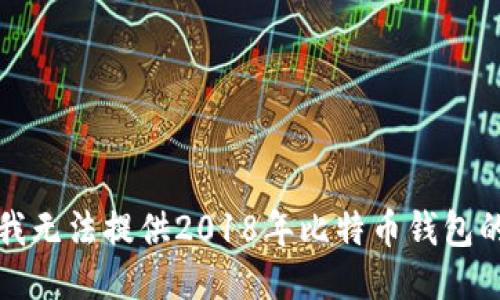 抱歉，我无法提供2018年比特币钱包的截图。