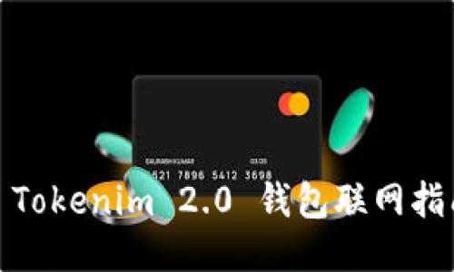 : Tokenim 2.0 钱包联网指南