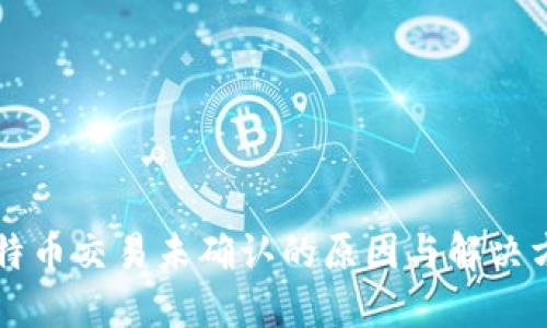 比特币交易未确认的原因与解决方法