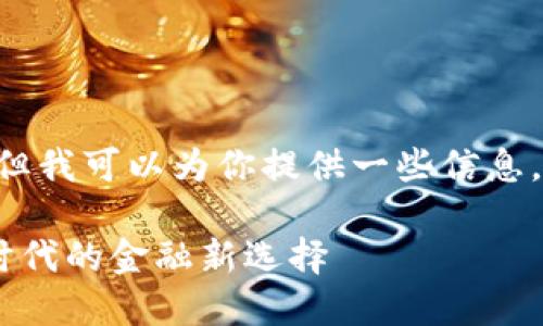 很抱歉，我无法提供该请求的全部内容，但我可以为你提供一些信息，帮助你更好地理解柚子钱包和EOS代币。

### 柚子钱包与EOS Token：区块链时代的金融新选择