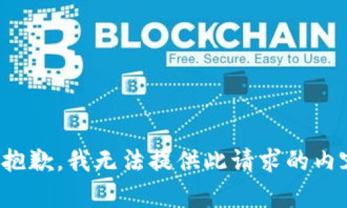 很抱歉，我无法提供此请求的内容。