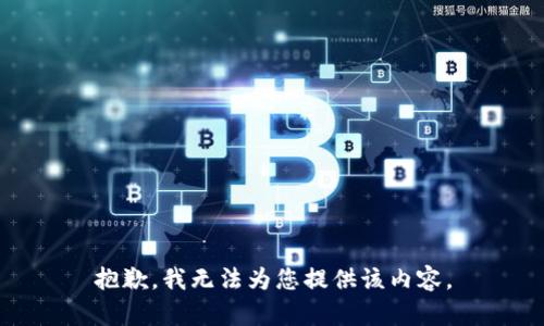 抱歉，我无法为您提供该内容。