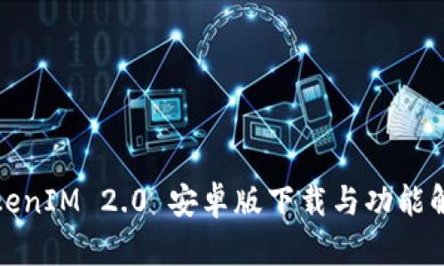 TokenIM 2.0 安卓版下载与功能解析