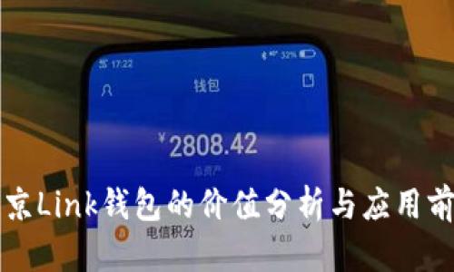 北京Link钱包的价值分析与应用前景