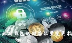 以太坊钱包的储存位置变