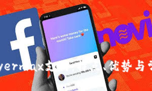 深入探讨Payermax支付：特点、优势与常见问题解答