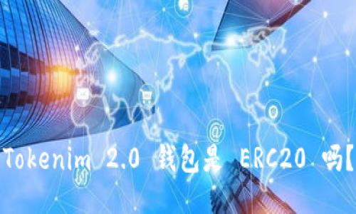 Tokenim 2.0 钱包是 ERC20 吗？