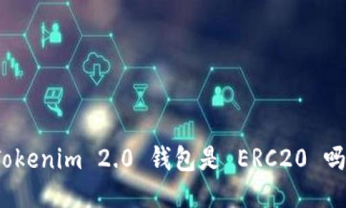 Tokenim 2.0 钱包是 ERC20 吗？