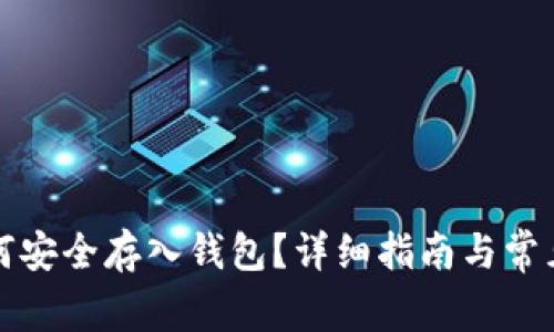 比特币如何安全存入钱包？详细指南与常见问题解答