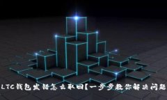 LTC钱包发错怎么取回？一