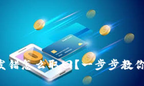 LTC钱包发错怎么取回？一步步教你解决问题