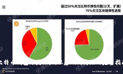 比特币钱包开发文档：从基础到高级的完整指南
