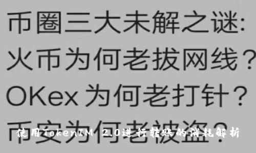 使用TokenIM 2.0进行转账的消耗解析