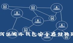 如何使用冷钱包安全存储