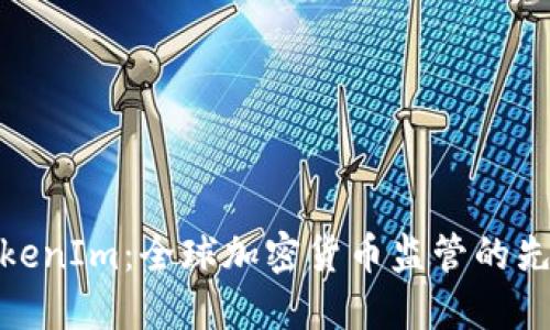 TokenIm：全球加密货币监管的先锋