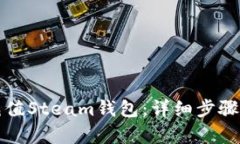 如何用比特币充值Steam钱包