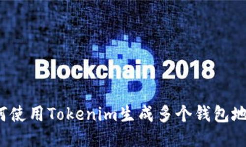 如何使用Tokenim生成多个钱包地址？